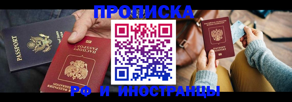 прописка в Змеиногорске