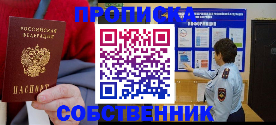 прописка для работы в Змеиногорске